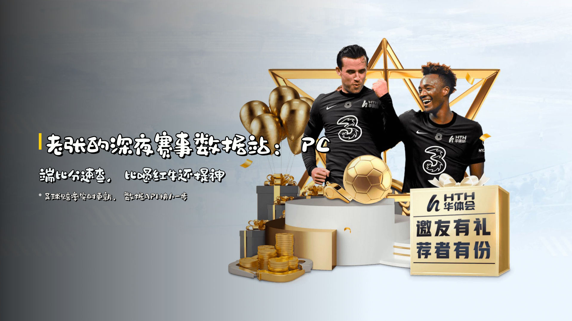 <strong>老张的深夜赛事数据站</strong>：PC端比分速查，比喝红牛还提神